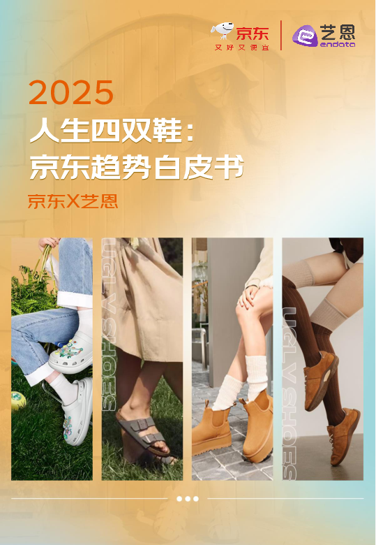 2025人生四双鞋:京东趋势白皮书